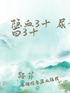 隐血3十 尿蛋白3十