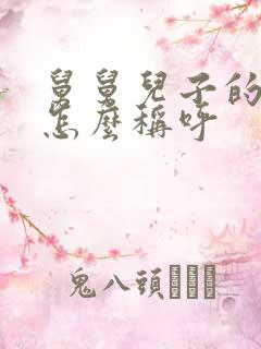 舅舅儿子的老婆怎么称呼