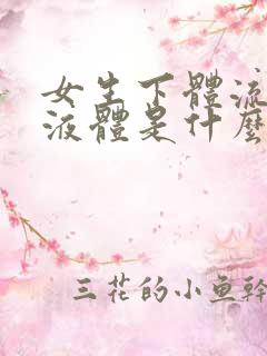 女生下体流白色液体是什么