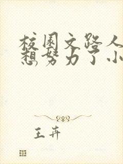 校园文路人甲不想努力了小说全文免费阅读