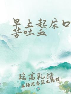 早上起床口臭口苦吐血