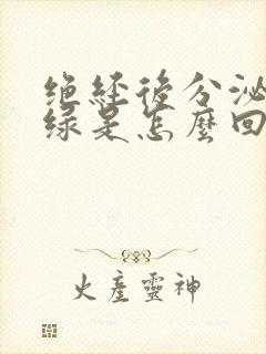 绝经后分泌物发绿是怎么回事