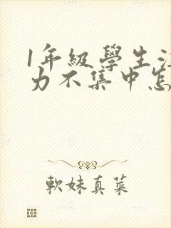 1年级学生注意力不集中怎么办