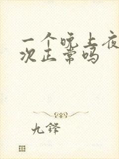 一个晚上夜尿三次正常吗