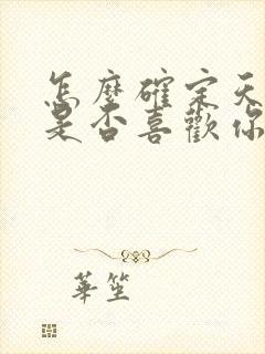 怎么确定天秤男是否喜欢你