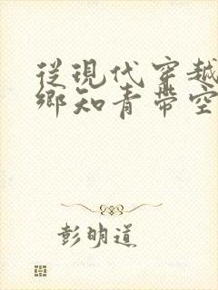从现代穿越成下乡知青带空间
