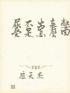 尿不出来憋的难受是怎么回事