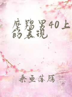 摩羯男40上头的表现