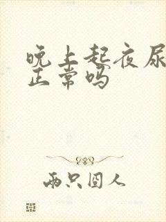 晚上起夜尿三次正常吗