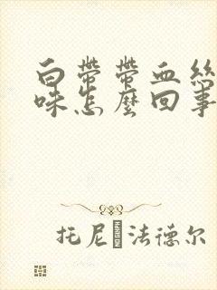 白带带血丝有腥味怎么回事