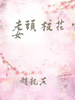 老头 校花 处女