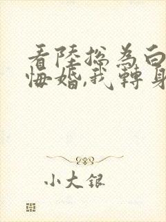 看陆总为白月光悔婚,我转身闪婚了