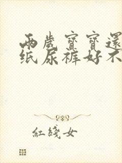 两岁宝宝还在用纸尿裤好不好