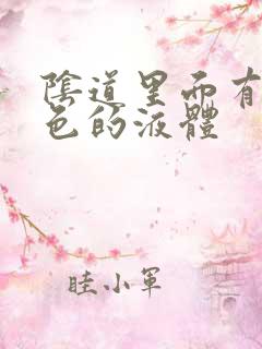 阴道里面有乳白色的液体