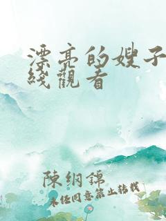 漂亮的嫂子3在线观看