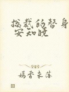 总裁的替身前妻 安知晓