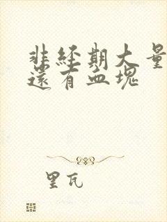 非经期大量出血还有血块