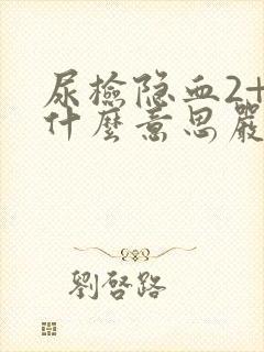 尿检隐血2+是什么意思严重吗?怎么治