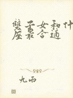 双子女和什么星座最合适