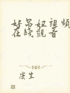 好吊妞视频免费在线观看