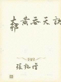 大黄吞天诀柳无邪