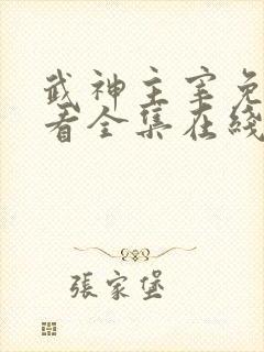 武神主宰免费观看全集在线高清