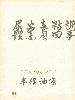 尿出来粘稠状液体怎么回事