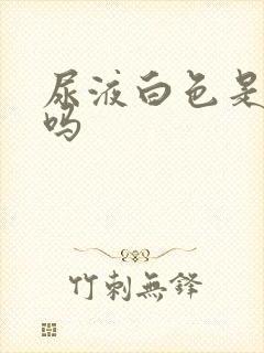 尿液白色是正常吗