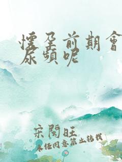 怀孕前期会不会尿频呢