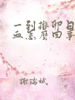 一到排卵日就出血怎么回事