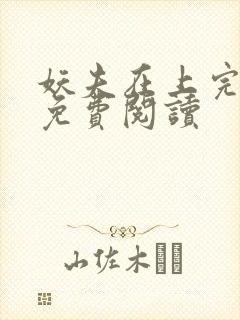 妖夫在上完整版免费阅读