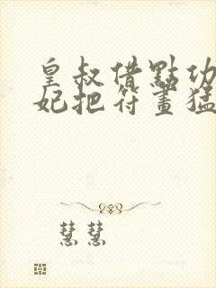 皇叔借点功德王妃把符画猛了什么时候完结