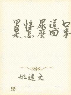 男性尿道口肿疼是怎么回事