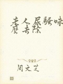 老人尿骚味重怎么去除