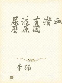 尿液有潜血是什么原因