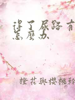 得了尿路有感染怎么办