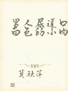 男人尿道口长了白色的小肉粒