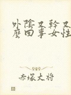 外阴又干又疼怎么回事女性