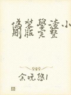 伪装学渣小说未删版完整