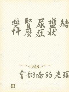 双肾尿盐结晶是什么症状