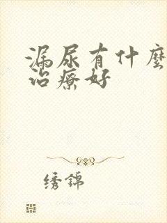 漏尿有什么办法治疗好