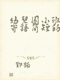 幼儿园小班家长寄语简短的