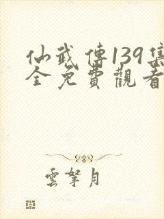 仙武传139集全免费观看高清