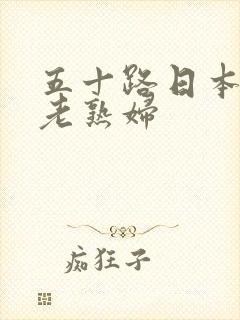 五十路日本丰满老熟妇
