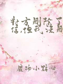 对方删除了我微信,但我没删他,对方知道吗