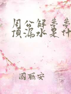 周公解梦梦见屋顶漏水是什么预兆