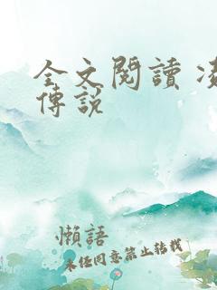 全文阅读 凌天传说