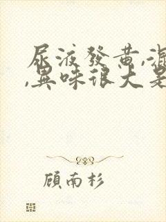 尿液发黄,混浊,异味很大是怎么回事