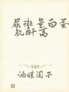 尿微量白蛋白高 肌酐高