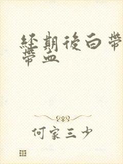 经期后白带有点带血